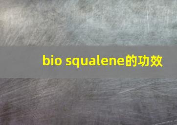 bio squalene的功效